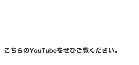 https://www.youtube.com/channel/UC_KCu0L6nXaTGISBe9zO2Dw?view_as=subscriber&app=desktop
こちらのYouTubeをぜひご覧ください。